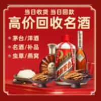 措美县洋酒回收:茅台酒,名酒,虫草,烟酒,老酒,措美县跃国烟酒经营部